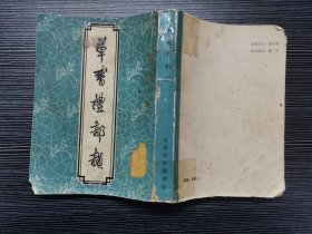 草书礼部韵（1983年出版）中国书店据古代刻本影印！