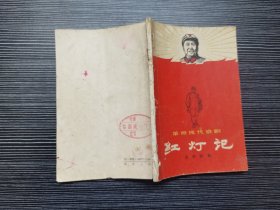 革命现代京剧《红灯记》文学剧本（1967年出版）