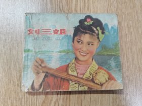 【缺本】连环画：刘三姐（1979年人民美术出版社一版一印）