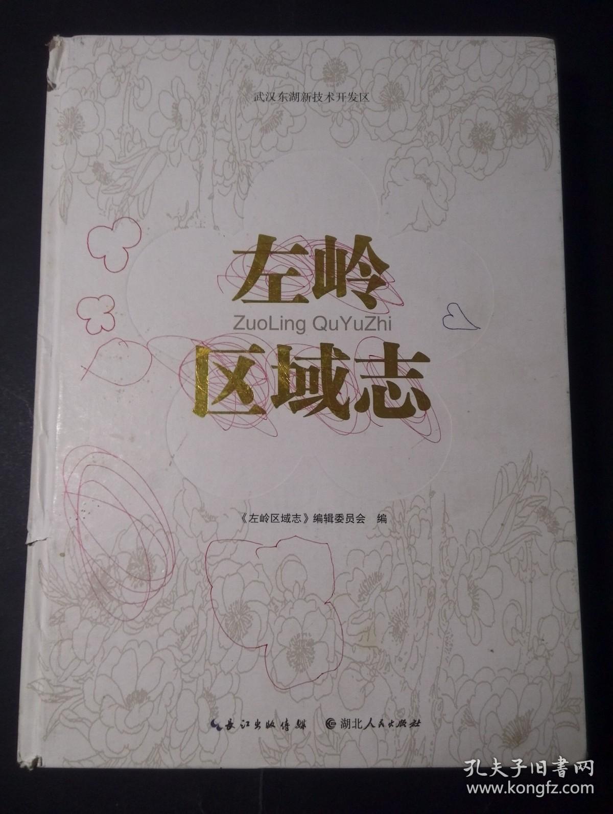 左岭区域志（一版一印，大16开硬精装，一厚册）