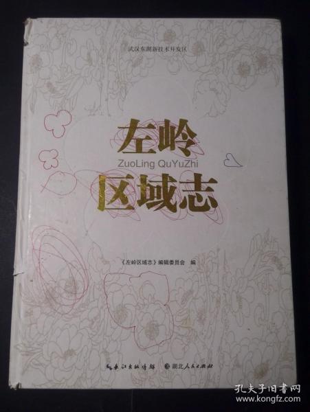 左岭区域志（一版一印，大16开硬精装，一厚册）