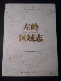 左岭区域志（一版一印，大16开硬精装，一厚册）