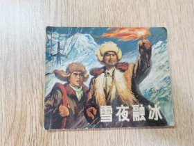 连环画：雪夜融冰（1972年上海人民出版社一版一印）