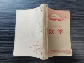 4本合售！【1972年老教材】湖北省初中试用课本：数学（第一~四册）（1972年一版一印）内有主席语录！时代特色浓厚！极具收藏研究价值！