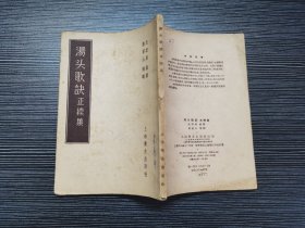 【老版中医书】汤头歌诀正续集（1956年上海卫生出版社出版）