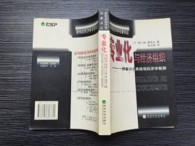 专业化与经济组织——一种新兴古典微观经济学框架（1999年一版一印，仅印5000册，品佳）著名经济学家杨小凯代表著作！被权威杂志书评称为“盖世杰作”，财务理论奇才费希尔·布莱克称此书为“天才著作”！杨小凯被誉为“离诺贝尔奖最近的华人”！