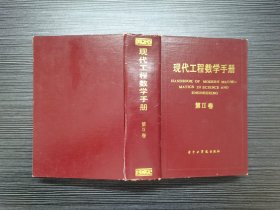 现代工程数学手册  第四卷（1987年一版一印，硬精装，一厚册，品佳）