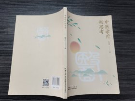 中医诊疗新思考（一版一印，品相极佳）