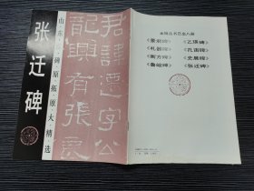 山东汉碑原拓原大精选：张迁碑（1993年齐鲁书社一版一印，品佳）