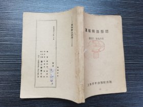 【稀缺本】民国课本：《算术解法指导》（民国三十年（1941年）上海青年出版社出版）民国课本含金量高，可读性强！通俗易懂，存世稀少，值得珍藏！