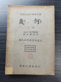 【民国课本】复兴初级中学教科书：《几何》上册（民国二十四年（1935年）商务印书馆出版）民国课本深入浅出、通俗易懂，值得珍藏！