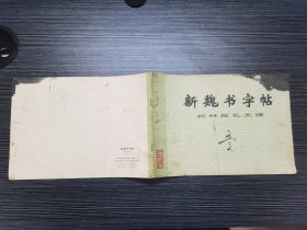 新魏书字帖——批林批孔文摘（1974年上海书画社出版，横16开）