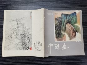 中国画 1983年第2期（总第28期）