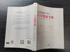 ETF投资手册（第二版）（品佳）当前热议的一些ETF主题，包括：（1）主动管理和非透明交易所交易基金。（2）可以消除大部分交易对手信用风险的类似于非透明交易所交易票据的证券结构。（3）减少交易所交易产品的交易成本的方法。此外，还介绍了有关杠杆ETF、货币和商品ETF等多种产品，并且提出改进的固定收益组合和股票指数基金等方面发生的重要变化。让您能最快了解到最新的EFT投资知识！