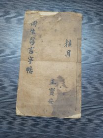 老手抄本：《卫生芻（刍）言》全一册（民国间出版）