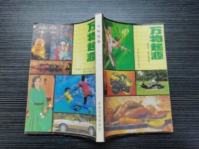 万物起源（1991年一版一印，品佳）