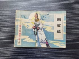 【缺本】连环画：《南冠草》（郭沫若剧作选）（1983年江苏人民出版社一版一印，品佳）