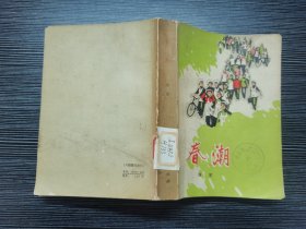 春潮（1973年江苏人民出版社出版，一厚册）