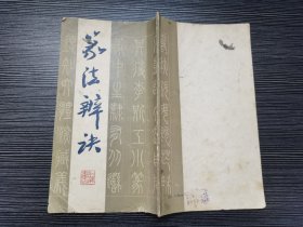 篆法辨诀（1985年上海书店一版一印）