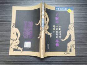 王树田专辑：八卦连环掌、八卦龙形剑、对擒拿