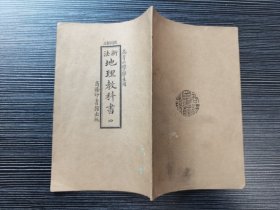 【民国课本，图多】《新法·地理教科书》第四册（高等小学学生用）（民国十一年（1922年）商务印书馆出版，品佳）民国课本含金量高，可读性强！图文并茂，通俗易懂，存世稀少，值得珍藏！