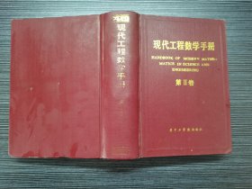 现代工程数学手册  第二卷（1986年一版一印，硬精装，一厚册，品佳）