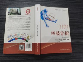 骨科常见病疹疗经验丛书：四肢骨折（品相极佳）中医大师梁克玉等编著！