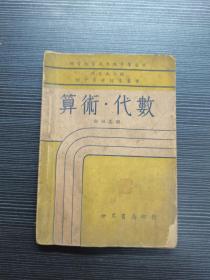 民国课本：《初中算术·代数自修指导》（补习复习及考试升学适用）（民国二十九年（1940年）世界书局出版）