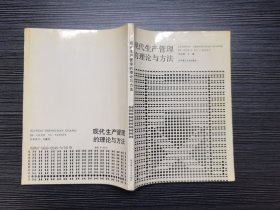 【作者签赠本】现代生产管理的理论与方法（1991年一版一印，仅印2600册，品佳）作者李必强签赠！