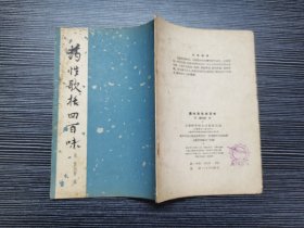 【老版中医书】药性歌括四百味（1958年上海科学技术出版社出版）