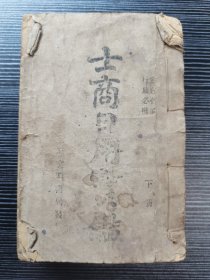 【民国早期百科全书】线装书：《士商日用宝鉴》（下册）（民国八年（1919年）文明书局石印本，一巨册）包括中医、菜谱、算命、会计、保险、银元鉴定、旅游攻略、铁路交通、公司注册等内容！惶惶3厘米厚，内容丰富实用，极具收藏研究价值！