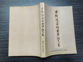 古战场蒲圻赤壁论文集（1991年一版一印，仅印3130册，品相极佳）本文集选收37篇论文，从历史学、地理学、军事学和考古学的角度，多维多方地论证古战场的地望地貌、兵器、文物、史料、军事态势和文化等内容！