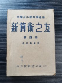 民国课本：《新算术之友》第四册（供小学升学及中等学校之用）（民国三十六年（1947年）上海三民图书公司出版）民国课本含金量高，可读性强！内容通俗易懂、深入浅出，极具收藏研究价值！！