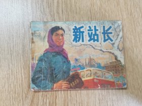 连环画：新站长（1974年人民美术出版社一版一印）