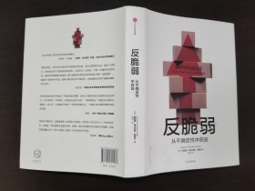 反脆弱：从不确定性中获益（品相极佳）本书涵盖了诸多议题，包括试错法、生活中的决策、政治、城市规划、战争、个人理财、经济体系和医学领域。除了布鲁克林的胖子托尼的市井智慧，源自古罗马、古希腊、闪米特与中世纪的声音和经验也如历史遗珠般贯穿全文，闪烁着令人深省的智慧之光。《反脆弱：从不确定性中获益》是引导我们在黑天鹅的世界中持续生存下去的行动指南！