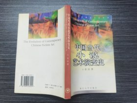 中国当代小说艺术演变史（一版一印，仅印3000册，品佳）本书对中国当代小说艺术演变轨迹的描述，坚持了多元、多维的叙述方式。全书分为“传统叙事”和“现代叙事”两编！