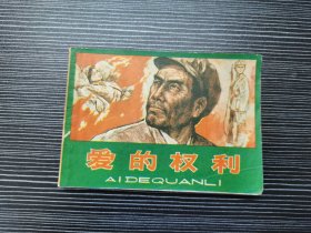 【大缺本】连环画：爱的权利（1985年湖南美术出版社一版一印，品佳）仅印86000册！