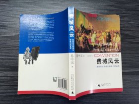 费城风云：美国宪法的诞生和我们的反思（广西师范大学出版社一版一印，品相极佳）