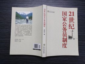 21世纪国家公务员制度