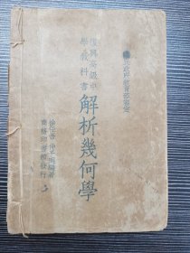 民国课本：复兴高级中学教科书《解析几何学》（民国三十四年（1945年）商务印书馆出版）民国课本含金量高，存世量少，值得珍藏！