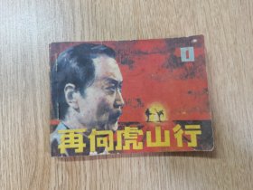 连环画：再向虎山行（一）（1985年一版一印）仅印60500册！