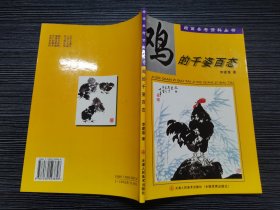 绘画参考资料丛书——鸡的千姿百态（一版一印，仅印3000册，品相极佳）