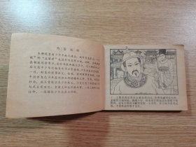 连环画：燕帕生波——再生缘之六（1984年一版一印，品佳）