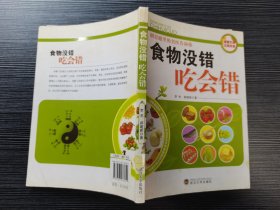 食物没错吃会错（一版一印，品佳）电影《双食记》的中医顾问、著名中医专家李杰和著名药膳食疗专家郝建新共同打造《食物没错吃会错》，让人们在安排膳食过程中趋利避害、合理配餐，避免食物相克，防止因不当膳食而产生疾病……