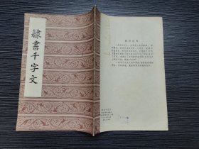 隶书千字文（1989年武汉古籍书店影印，品佳）