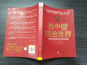 当中国统治世界：中国的崛起和西方世界的衰落（一版一印，品相极佳）