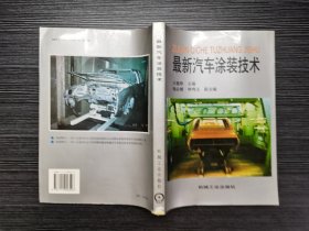 最新汽车涂装技术（1997年一版一印，仅印4000册，品相极佳）