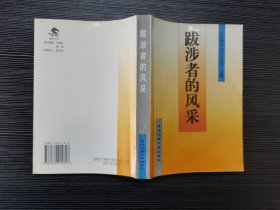 【孔网首现】跋涉者的风采（一版一印，仅印1000册）扉页有作者李汉江 签名和钤印！武汉理工大学校史、校友资料！反映武汉汽车工业大学（现武汉理工大学）校友事迹的书！