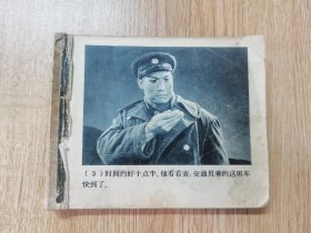 【大缺本】连环画：红灯记（1966年上海人民美术出版社一版一印）八大样板戏之一！存世稀少，值得珍藏！