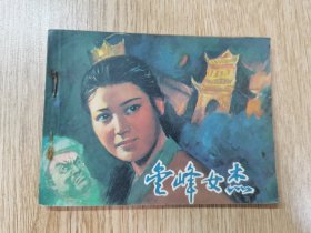 连环画：金峰女杰（1985年一版一印）